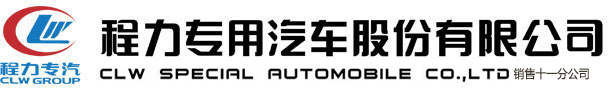 程力專(zhuān)用汽車(chē)股份有限公司銷(xiāo)售十一分公司