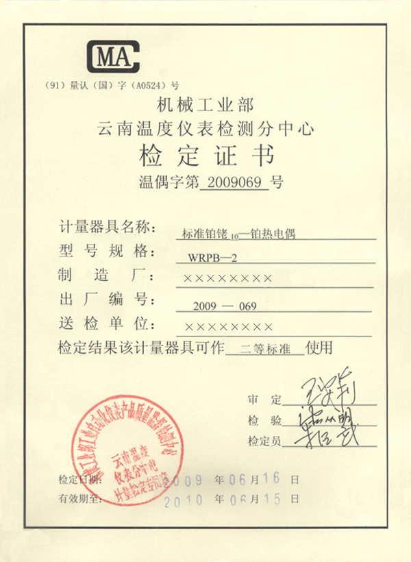 一等標準鉑銠10-鉑熱電偶計量檢定證書-正面 一等標準鉑銠10-鉑熱電偶計量檢定證書-正面