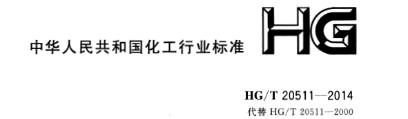 信號報警及連鎖系統設計規范 HG/T 20511-2014 信號報警及連鎖系統設計規范 HG/T 20511-2014