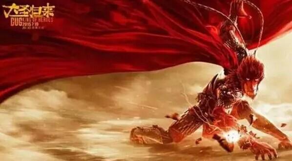 大圣歸來 大圣歸來