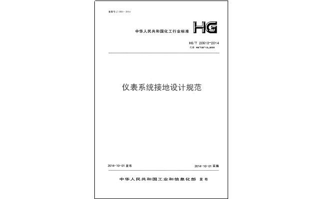 HG/T 20513-2014 儀表接地系統(tǒng)設(shè)計(jì)規(guī)-化工行業(yè)標(biāo)準(zhǔn) HG/T 20513-2014 儀表接地系統(tǒng)設(shè)計(jì)規(guī)-化工行業(yè)標(biāo)準(zhǔn)