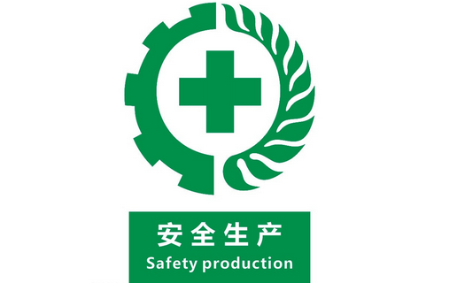 安全生產,警鐘長鳴 安全生產,警鐘長鳴