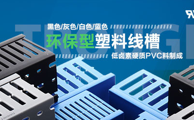 塑料線槽 塑料線槽