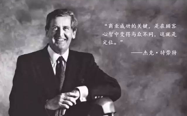 杰克·特勞特-定位之父 杰克·特勞特-定位之父