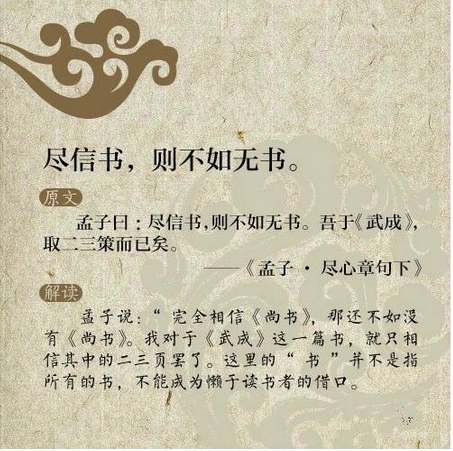 盡信書，則不如無書