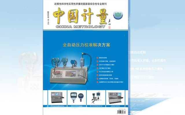 《中國計量》雜志 《中國計量》雜志