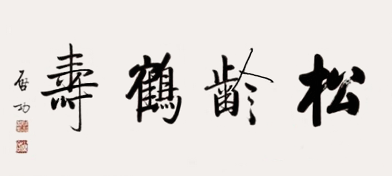 啟功書法:松齡鶴壽 啟功書法:松齡鶴壽