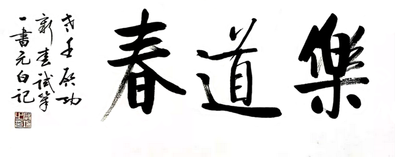 啟功書法:樂道春 啟功書法:樂道春