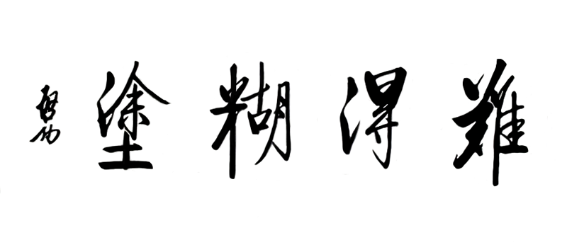 啟功書法:難得糊涂 啟功書法:難得糊涂