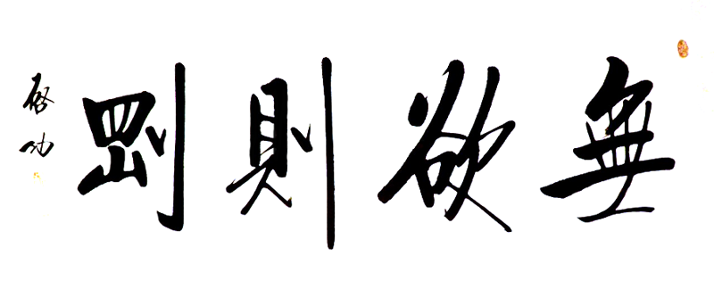 啟功書法:無欲則剛 啟功書法:無欲則剛