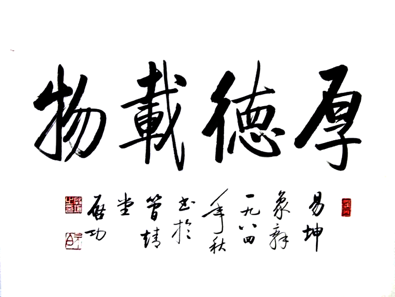 啟功書法:厚德載物 啟功書法:厚德載物