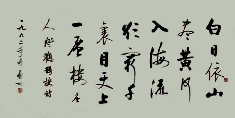 啟功書法:唐詩登鸛雀樓全文 啟功書法:唐詩登鸛雀樓全文