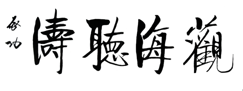 啟功書法:觀海聽濤 啟功書法:觀海聽濤