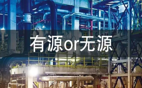 有源or無源 有源or無源