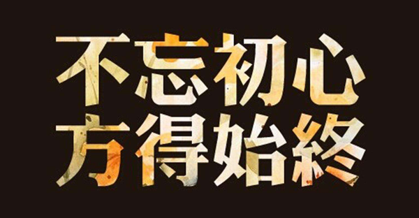 不忘初心,方得始終 不忘初心,方得始終