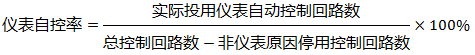 儀表自控率計算公式 儀表自控率計算公式