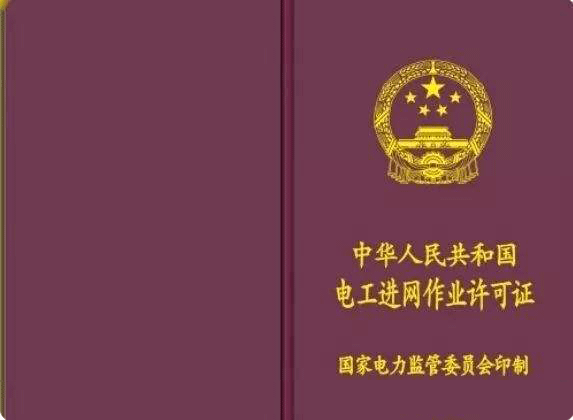 電工進網(wǎng)作業(yè)許可證 電工進網(wǎng)作業(yè)許可證