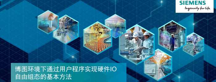 博圖環境下通過用戶程序實現硬件IO組態的基本方法 博圖環境下通過用戶程序實現硬件IO組態的基本方法