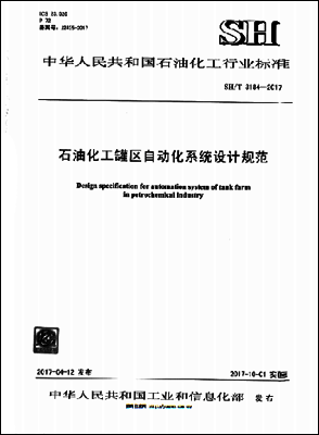 SH/T 3194-2017石油化工罐區(qū)自動化系統(tǒng)設計規(guī)范 SH/T 3194-2017石油化工罐區(qū)自動化系統(tǒng)設計規(guī)范