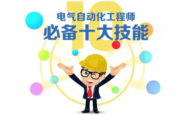 電氣自動化工程師必備十大技能 電氣自動化工程師必備十大技能
