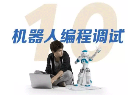 電氣自動化工程師必備十大技能之機器人編程調試 電氣自動化工程師必備十大技能之機器人編程調試