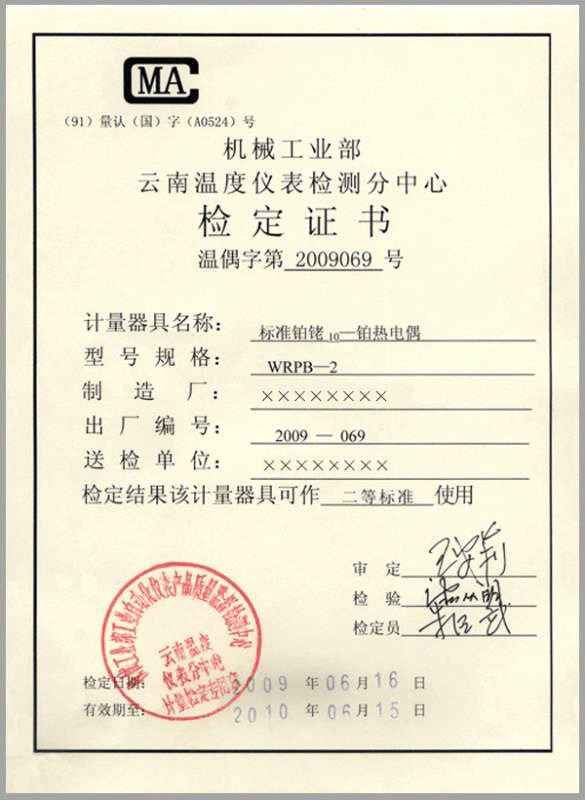 二等標準鉑銠10-鉑熱電偶計量檢定證書-http://www.zyswsm.com/product/750.html