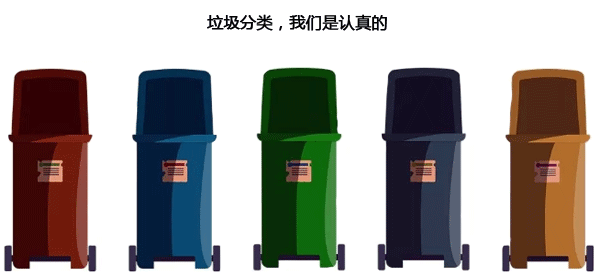 垃圾分類,我們是認(rèn)真的 垃圾分類,我們是認(rèn)真的