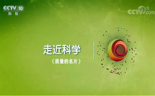 央視紀錄片《質量的名片》 央視紀錄片《質量的名片》