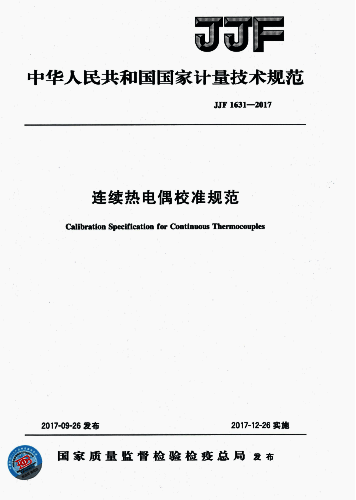 JJF 1631-2017連續熱電偶校準規范 JJF 1631-2017連續熱電偶校準規范