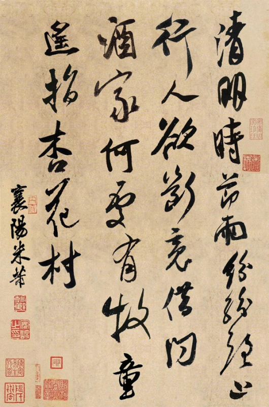 米芾書杜牧詩(shī)《清明》 米芾書杜牧詩(shī)《清明》