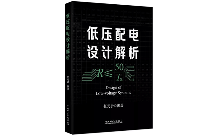 低壓配電設計解析-作者:任元會