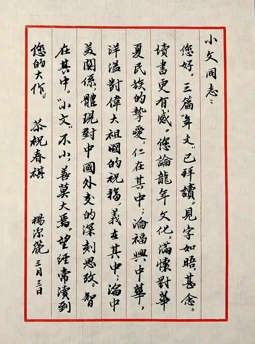 楊潔篪信函 楊潔篪信函