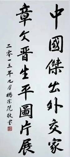 楊潔篪為章文晉先生圖片展題名 楊潔篪為章文晉先生圖片展題名