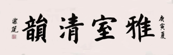 楊潔篪書法《雅室清韻》 楊潔篪書法《雅室清韻》