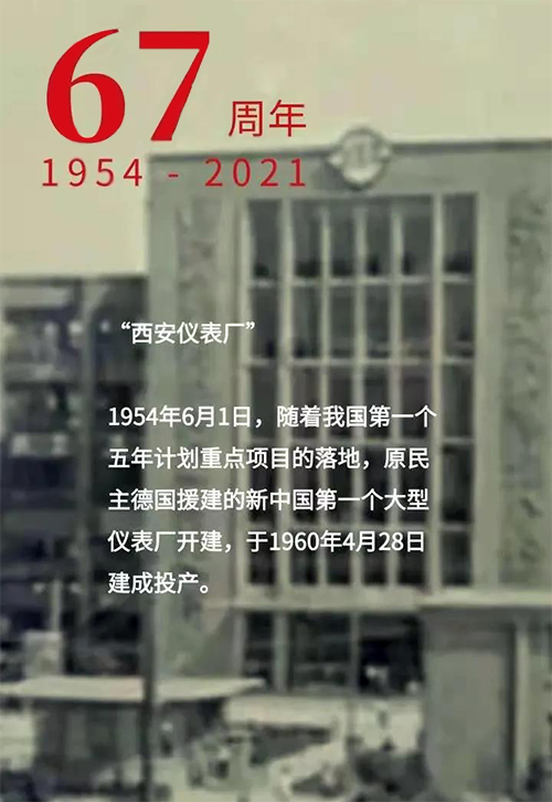 1954年6月1日新中國第一個大型儀表廠-西安儀表廠開建 1954年6月1日新中國第一個大型儀表廠-西安儀表廠開建