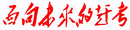 面向未來的趕考 面向未來的趕考