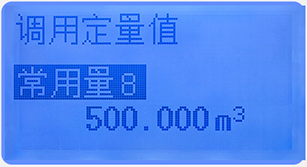 液晶定量控制流量積算儀定量調用畫面 液晶定量控制流量積算儀定量調用畫面