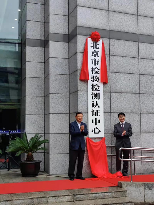 北京市檢驗檢測認證中心正式揭牌 北京市檢驗檢測認證中心正式揭牌