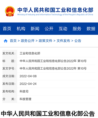 工信部2022年第10號公告 工信部2022年第10號公告