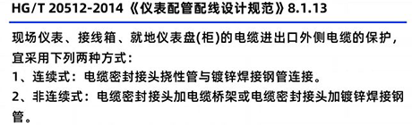 HG/T20512-2014《儀表配管配線設(shè)計規(guī)范》8.1.13 HG/T20512-2014《儀表配管配線設(shè)計規(guī)范》8.1.13