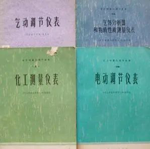 四部《化工測量及調節儀表》叢書 四部《化工測量及調節儀表》叢書