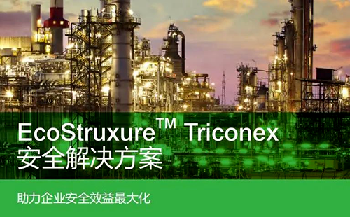 施耐德電氣Triconex系列Tricon CX安全系統 施耐德電氣Triconex系列Tricon CX安全系統
