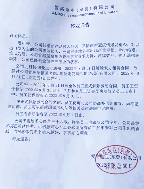 東莞愛高電業(yè)停業(yè)通告 東莞愛高電業(yè)停業(yè)通告