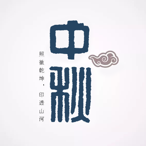 漢印篆書“中秋” 漢印篆書“中秋”