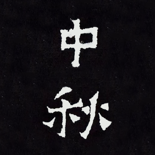 南北朝《爨寶子碑》中的“中秋” 南北朝《爨寶子碑》中的“中秋”