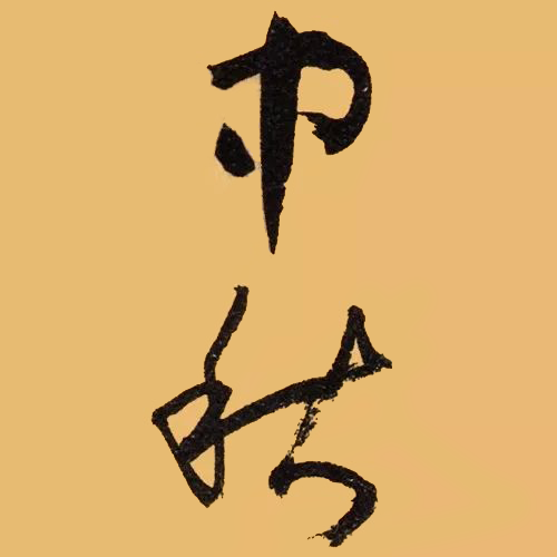 唐代孫過庭所書“中秋” 唐代孫過庭所書“中秋”