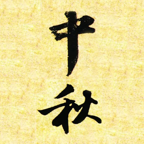 宋代蘇軾所書“中秋” 宋代蘇軾所書“中秋”