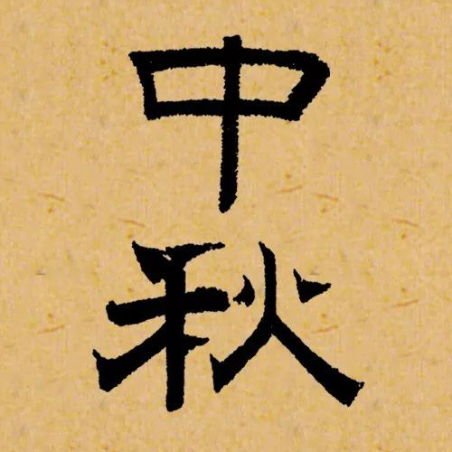 元代趙孟頫書法-中秋 元代趙孟頫書法-中秋