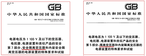隔離變壓器和安全隔離變壓器執行的標準 隔離變壓器和安全隔離變壓器執行的標準