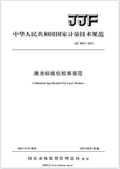 JJF2002-2022激光標線儀校準規范 JJF2002-2022激光標線儀校準規范